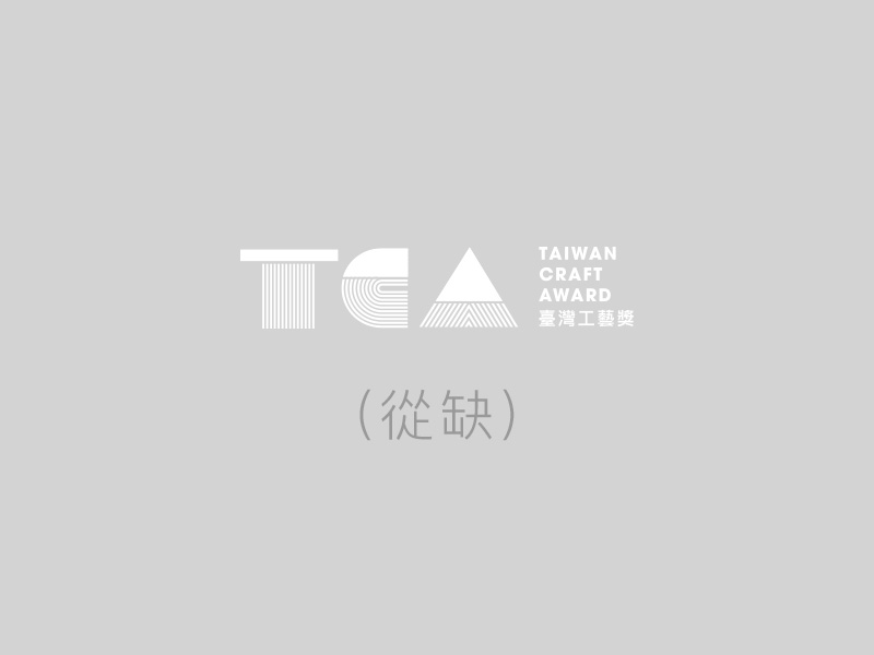 從缺
